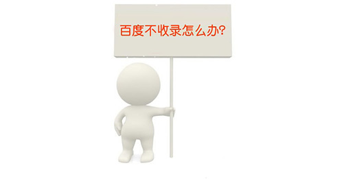 揭秘百度收錄規則