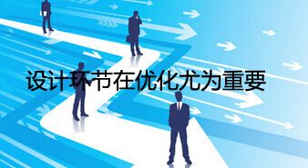 聯楷網站建設認為設計環節極其重要